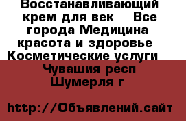 Восстанавливающий крем для век  - Все города Медицина, красота и здоровье » Косметические услуги   . Чувашия респ.,Шумерля г.